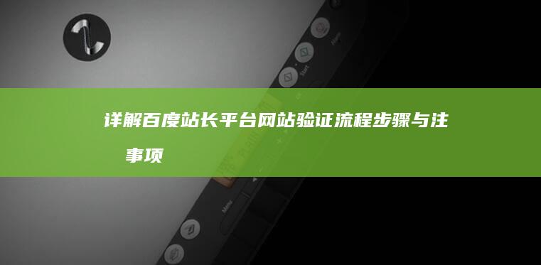 详解百度站长平台网站验证流程：步骤与注意事项